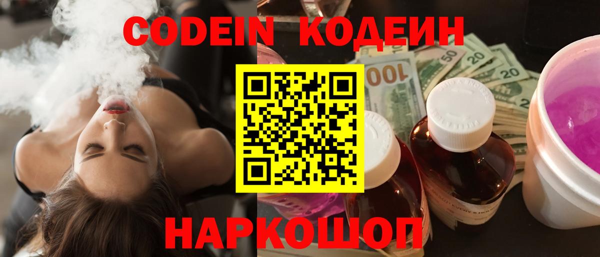 Южноуральск  Кодеиновый сироп Lean Purple Drank  Кодеин Purple Drank  Вход с VPN 